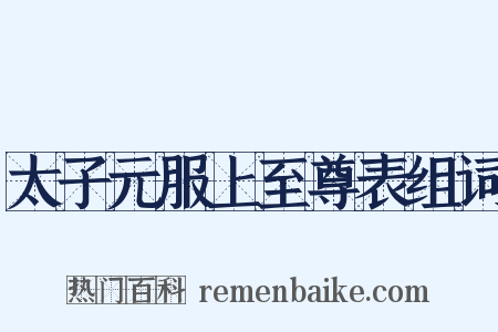 太子元服上至尊表组词是什么意思的图片